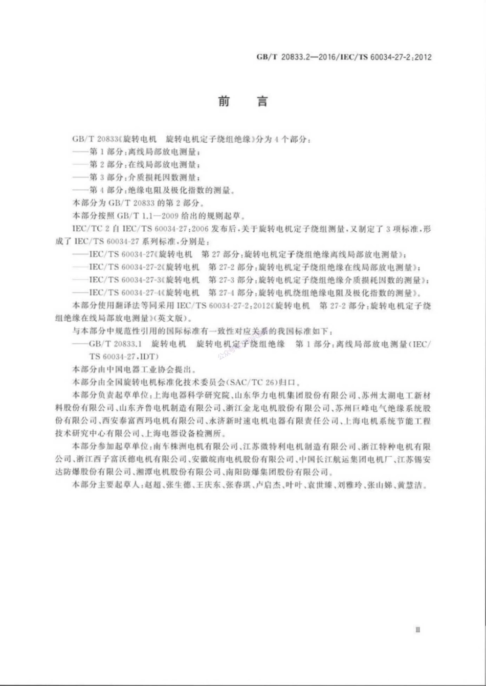 GB_T 20833.2-2016 旋转电机 旋转电机定子绕组绝缘 第2部分_在线局部放电测量_第3页