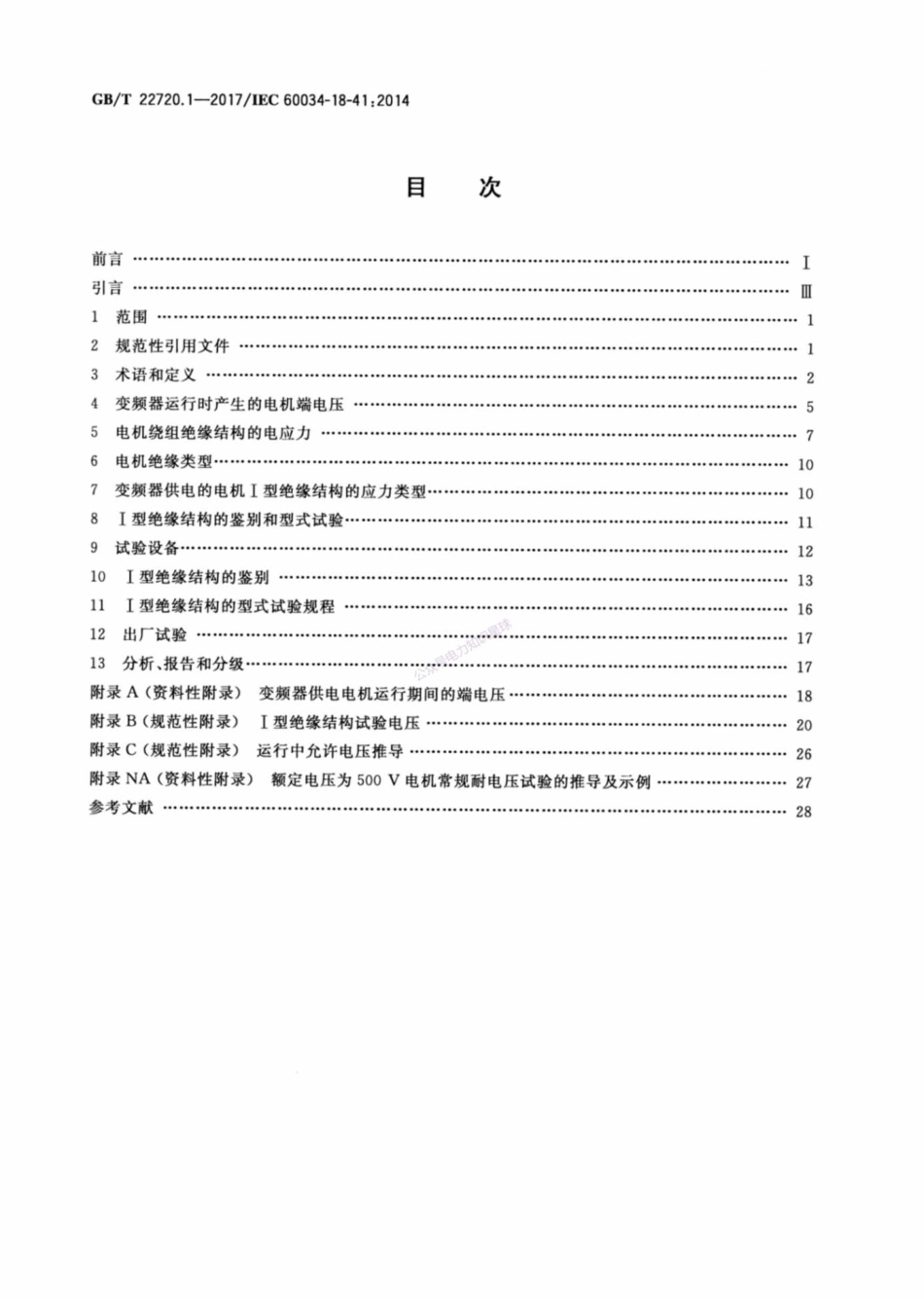 GB_T 22720.1-2017 旋转电机 电压型变频器供电的旋转电机无局部放电（Ⅰ型）电气绝_第2页