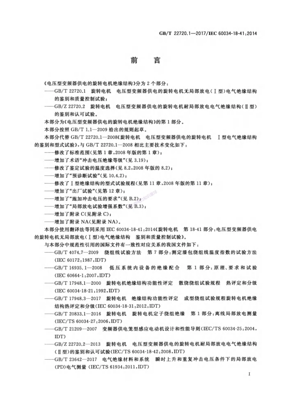 GB_T 22720.1-2017 旋转电机 电压型变频器供电的旋转电机无局部放电（Ⅰ型）电气绝_第3页