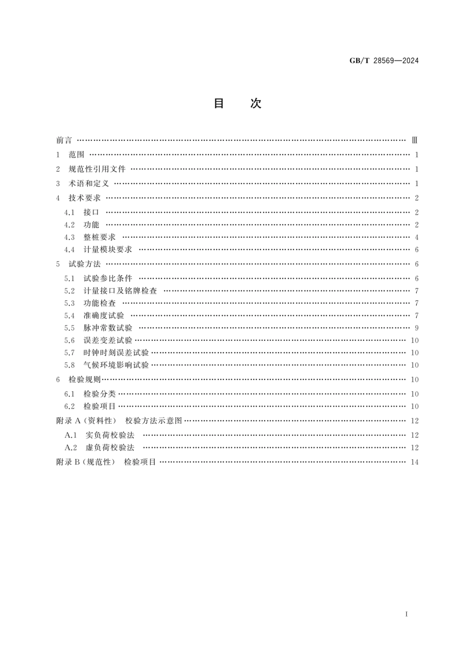 GB_T 28569-2024电动汽车交流充电桩电能计量_第3页