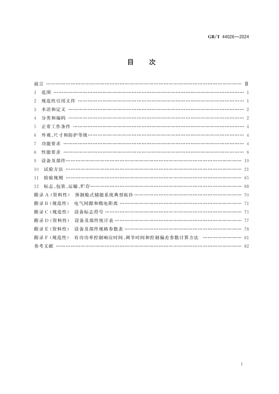 GB_T 44026-2024预制舱式锂离子电池储能系统技术规范_第3页