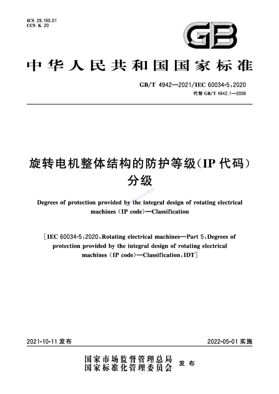 GB∕T 4942-2021 旋转电机整体结构的防护等级（IP代码） 分级_第1页