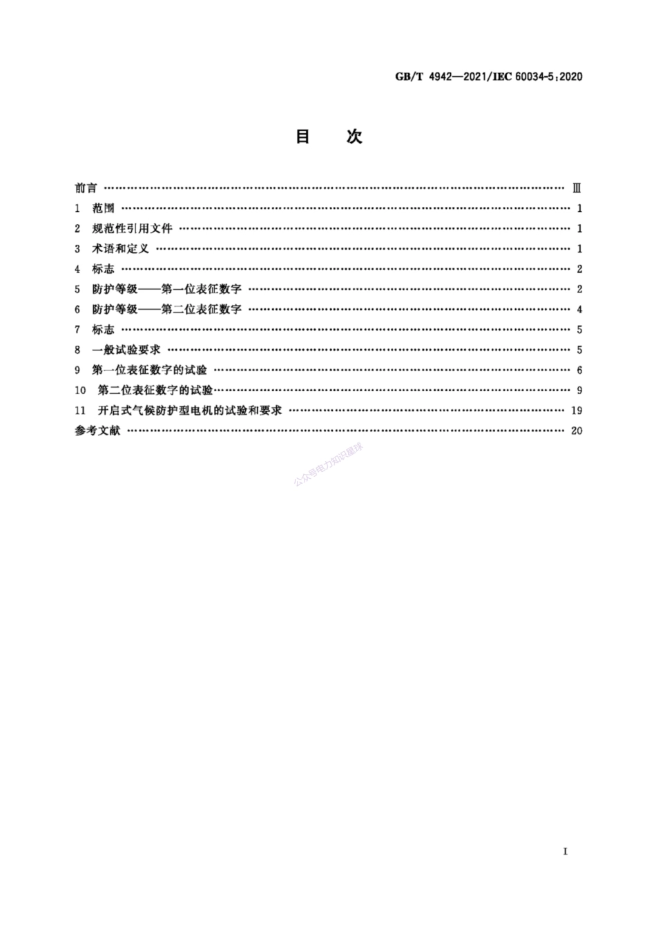 GB∕T 4942-2021 旋转电机整体结构的防护等级（IP代码） 分级_第2页