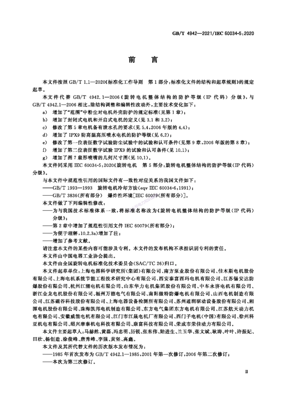 GB∕T 4942-2021 旋转电机整体结构的防护等级（IP代码） 分级_第3页