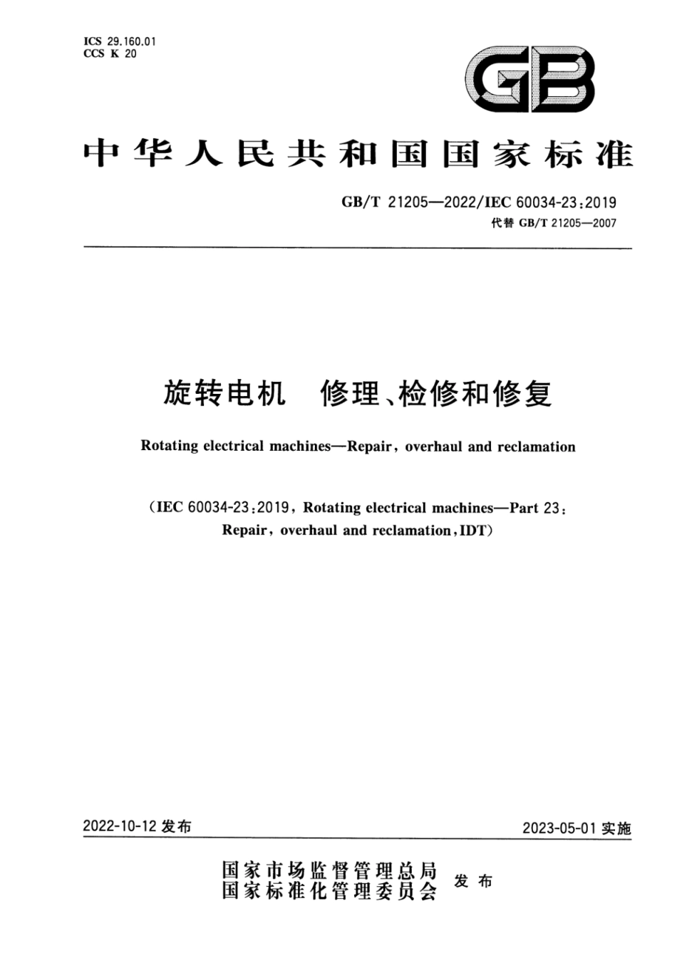 GB∕T 21205-2022 旋转电机 修理、检修和修复_第1页