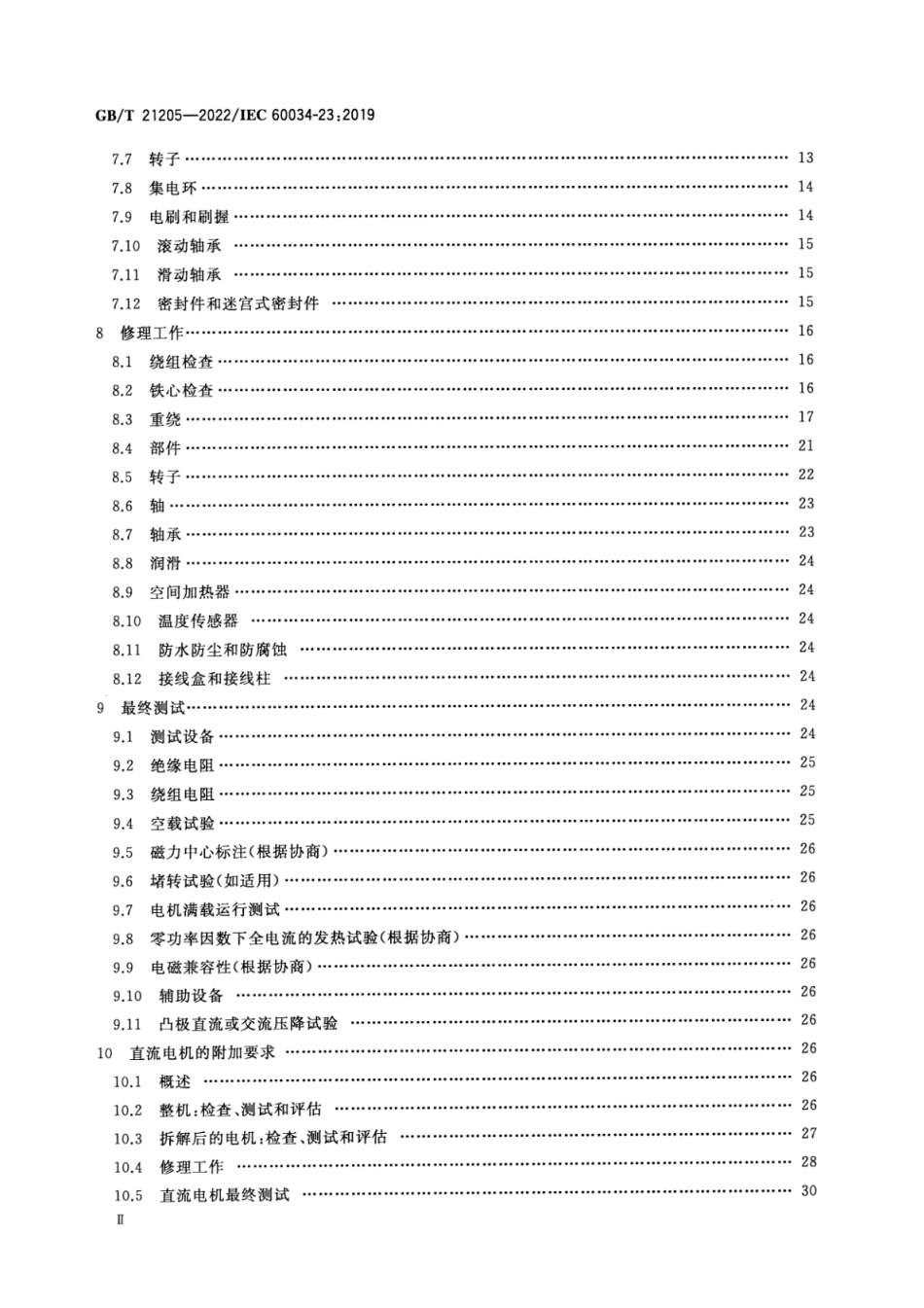 GB∕T 21205-2022 旋转电机 修理、检修和修复_第3页
