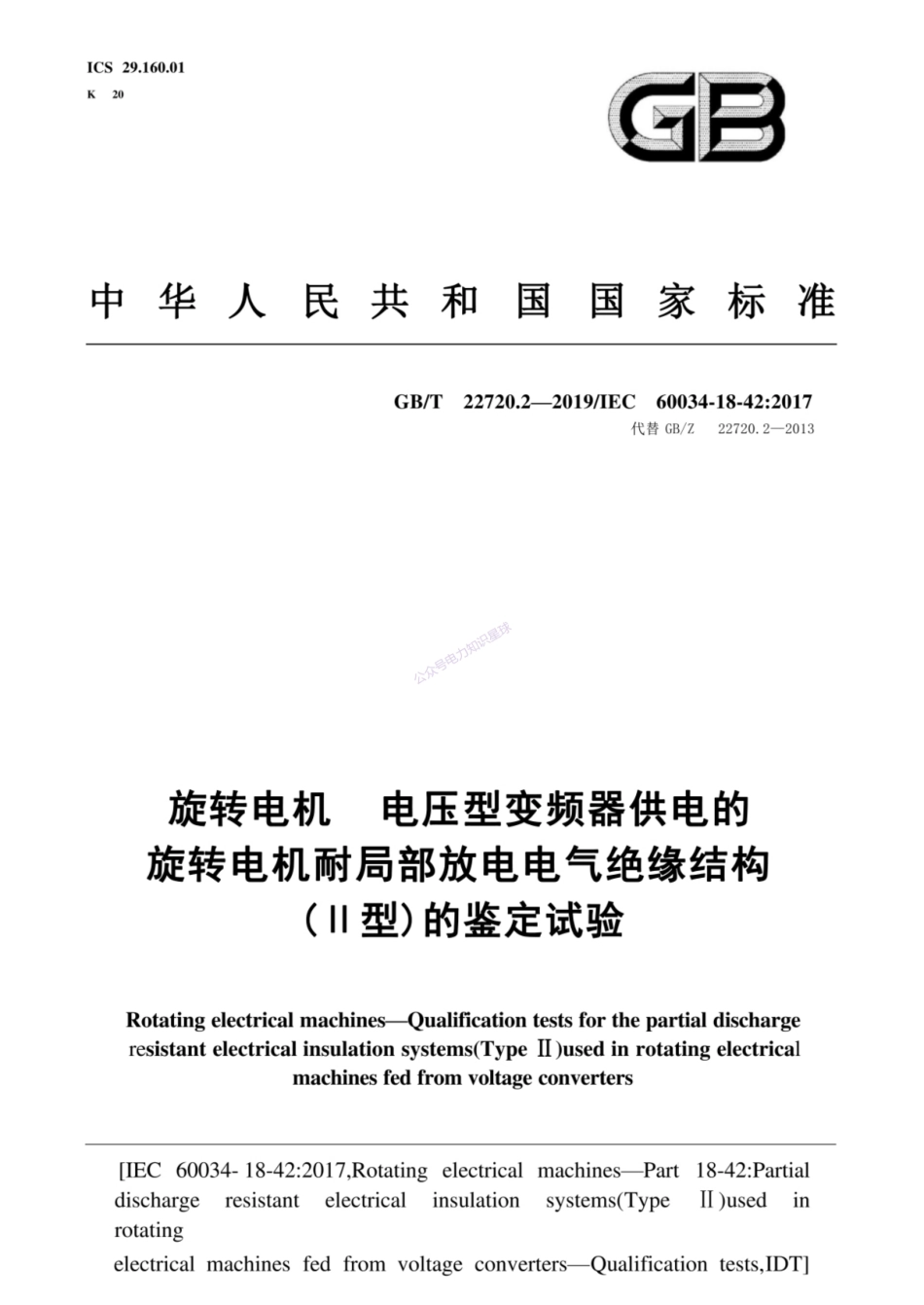 GB∕T 22720.2-2019 旋转电机 电压型变频器供电的旋转电机耐局部放电电气绝缘结构（Ⅱ型）的鉴定试验__第1页