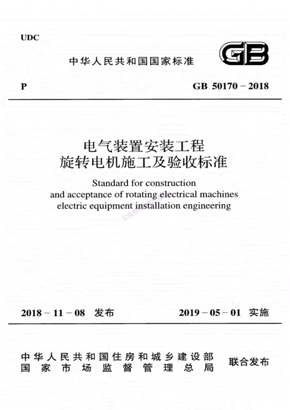 GB50170-2018电气装置安装工程旋转电机施工及验收标准.pdf_第1页