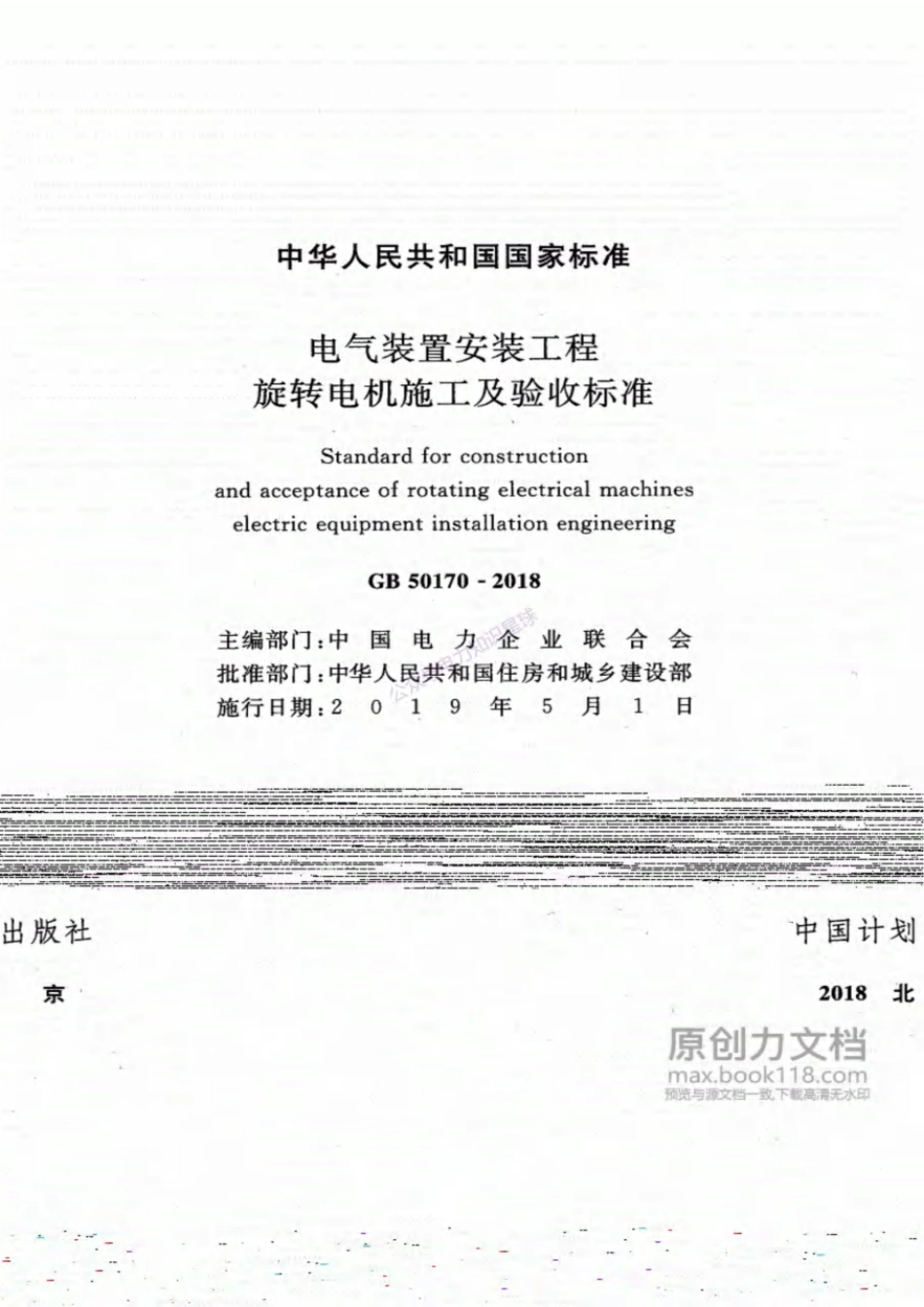 GB50170-2018电气装置安装工程旋转电机施工及验收标准.pdf_第2页