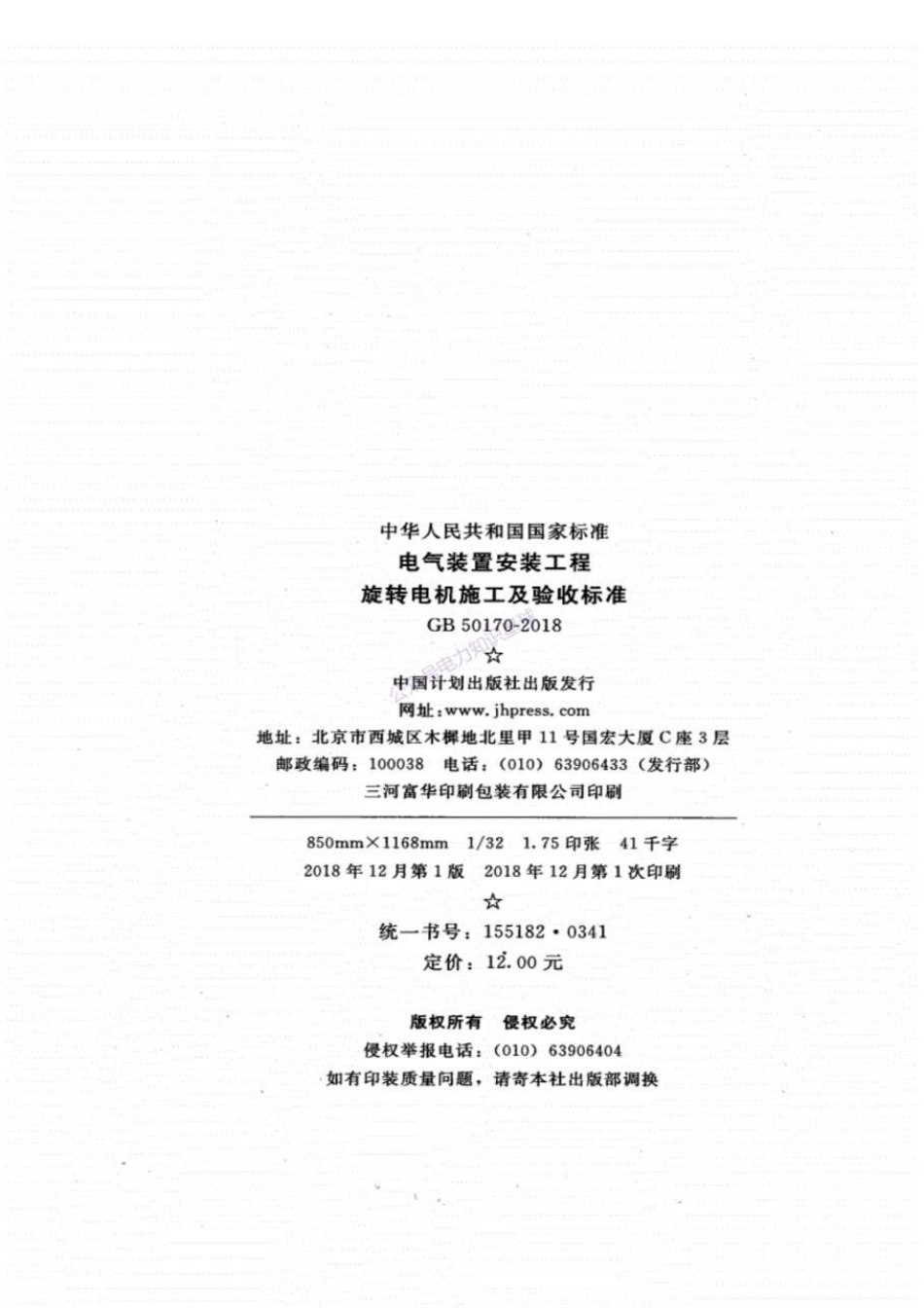 GB50170-2018电气装置安装工程旋转电机施工及验收标准.pdf_第3页