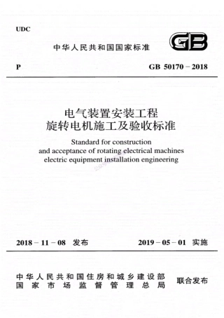 GB50170-2018电气装置安装工程旋转电机施工及验收标准.pdf