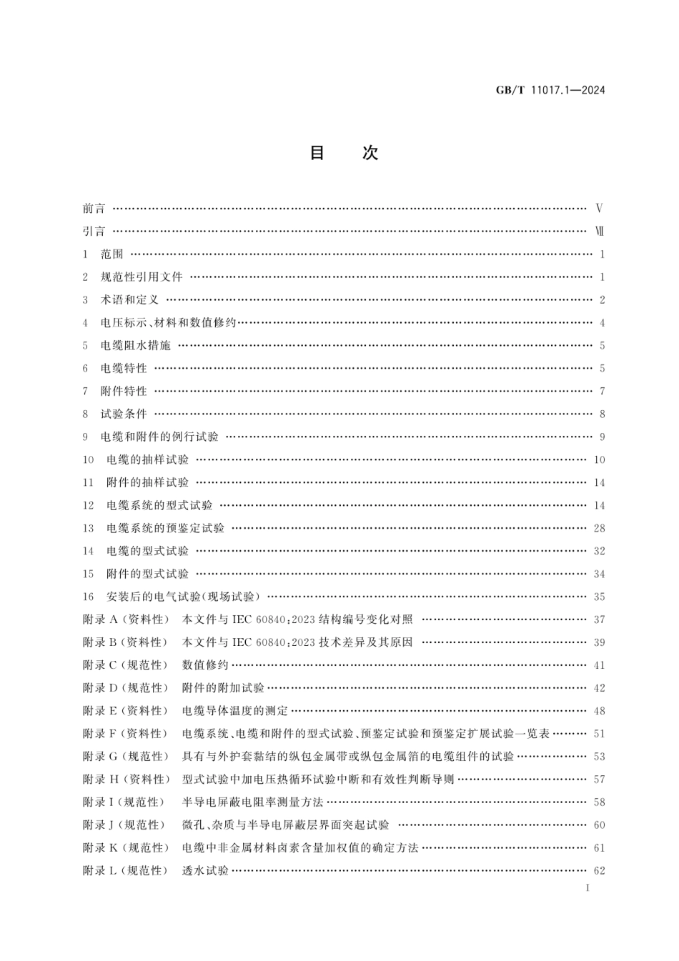 GBT 11017.1 2024交联聚乙烯绝缘电力电缆及其附件第 1 部分 试验方法和要求_第3页