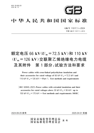 GBT 11017.1 2024交联聚乙烯绝缘电力电缆及其附件第 1 部分 试验方法和要求