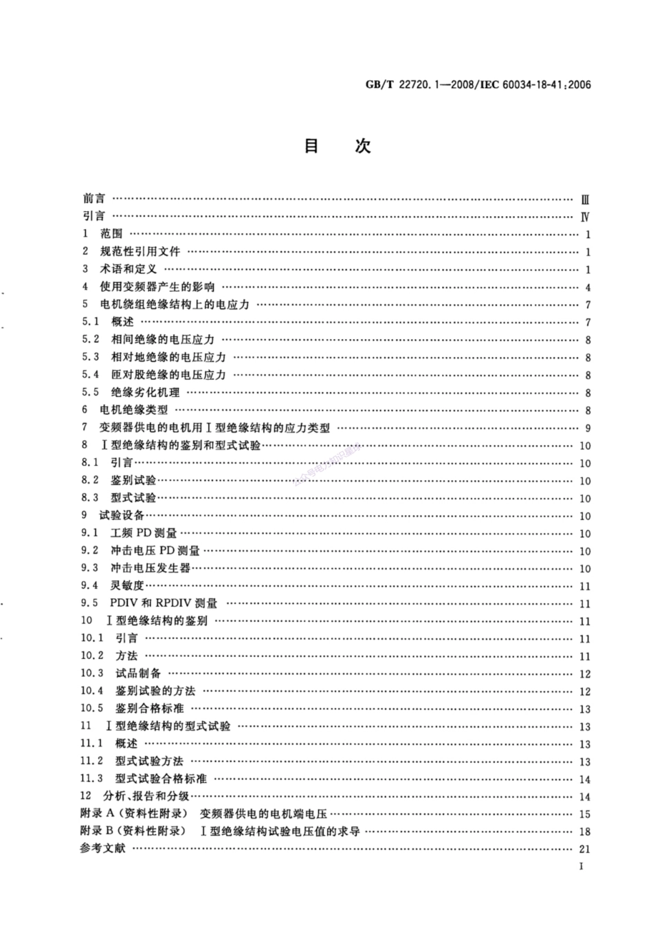 GBT 22720.1-2008 旋转电机  电压型变频器供电的旋转电机Ⅰ型电气绝缘结构的鉴别和型式试验_第2页