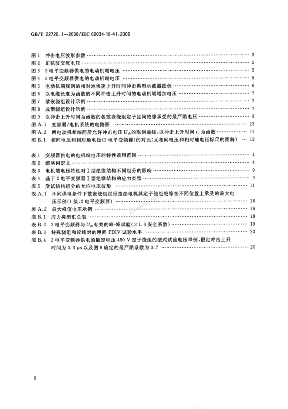 GBT 22720.1-2008 旋转电机  电压型变频器供电的旋转电机Ⅰ型电气绝缘结构的鉴别和型式试验_第3页