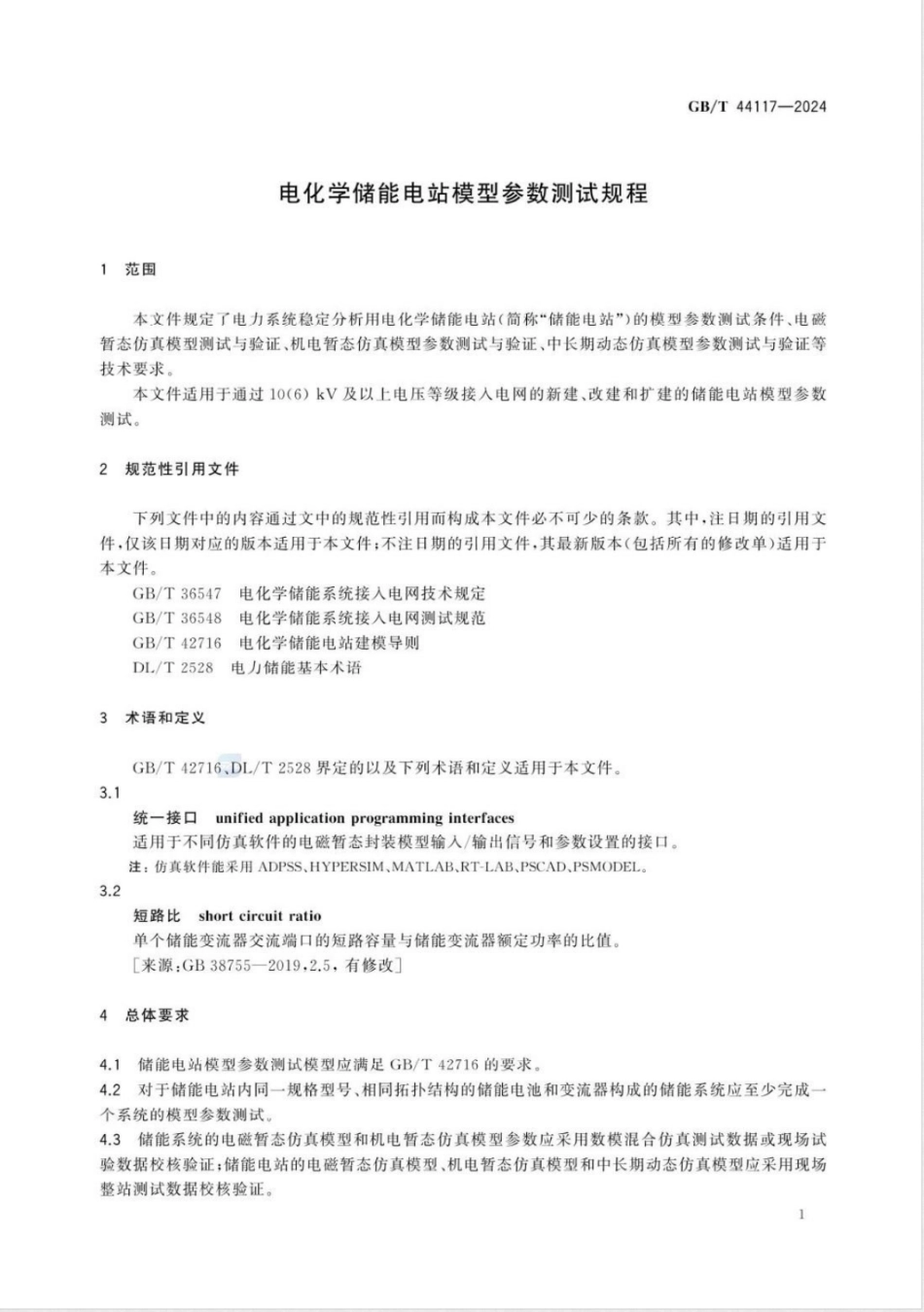 GBT 44117-2024电化学储能电站模型参数测试规程_第2页