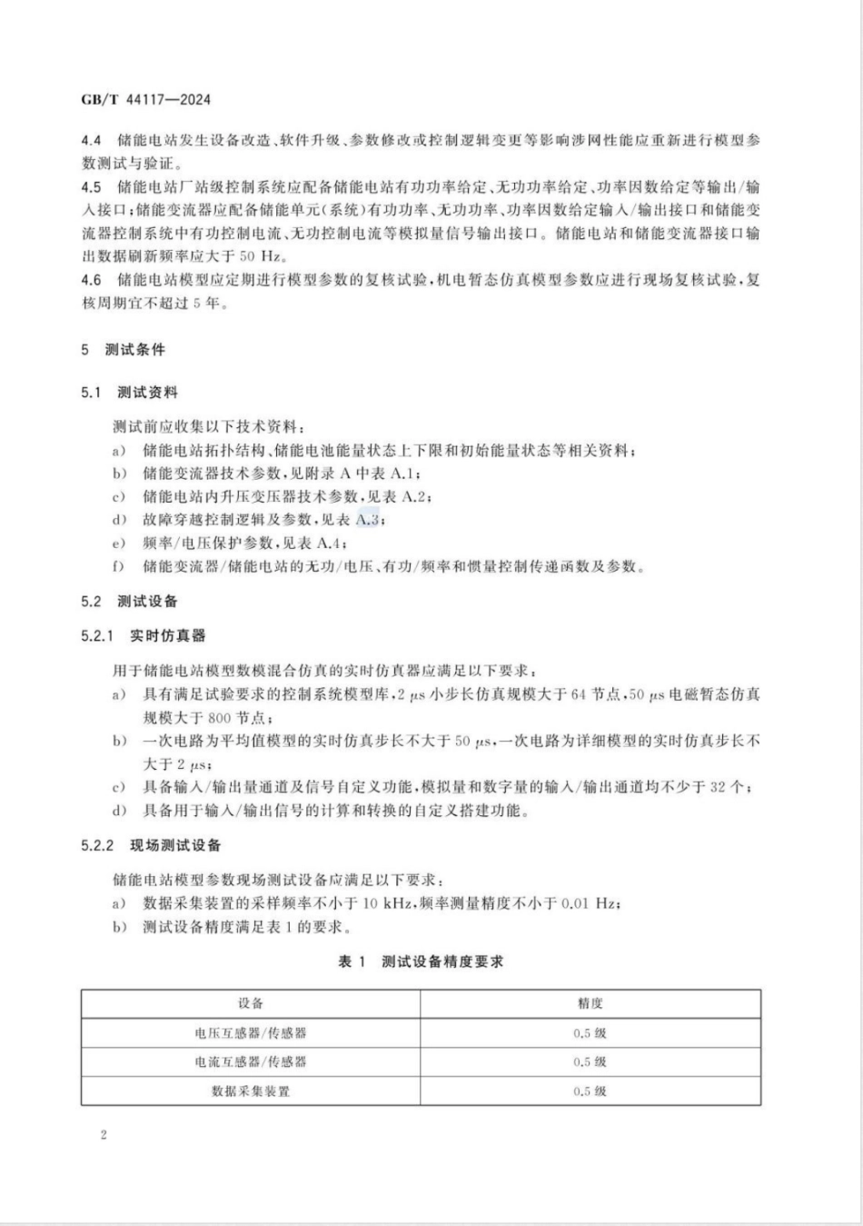 GBT 44117-2024电化学储能电站模型参数测试规程_第3页