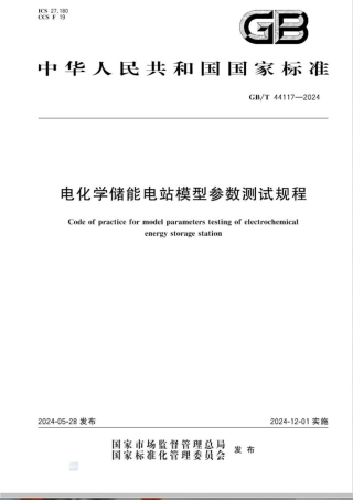 GBT 44117-2024电化学储能电站模型参数测试规程