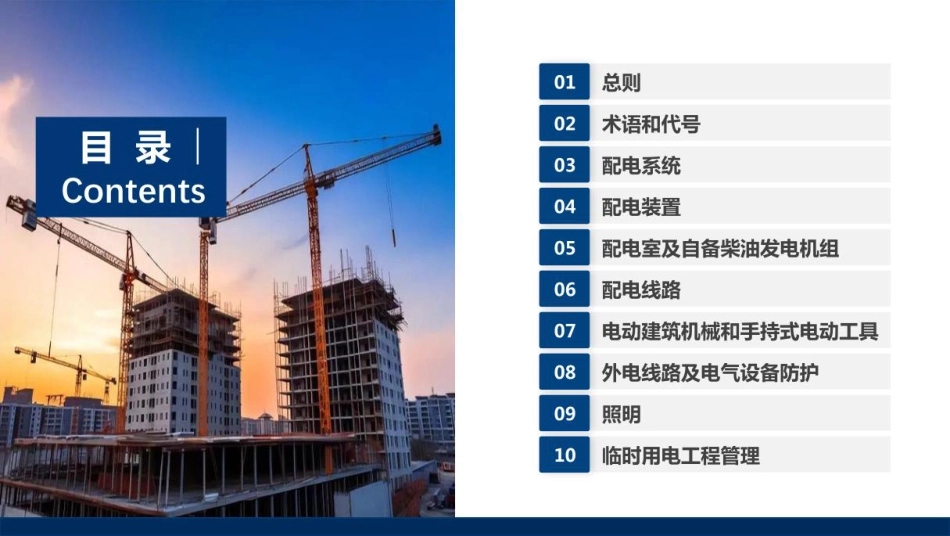 JGJ46-2024建筑与市政工程施工现场临时用电安全技术标准解读PPT_第2页