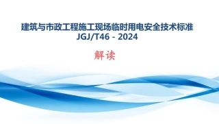 JGJ46-2024建筑与市政工程施工现场临时用电安全技术标准解读PPT