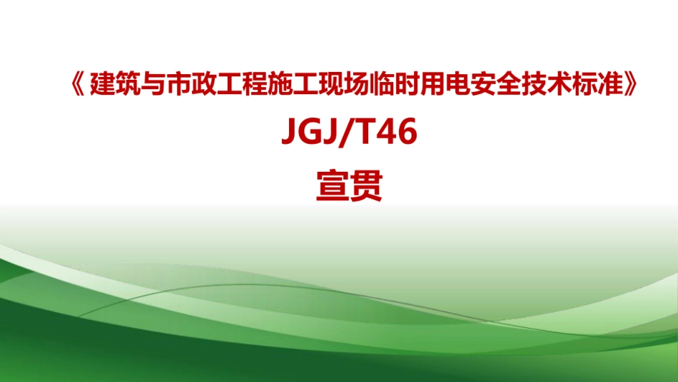 JGJT46建筑与市政工程施工现场临时用电安全技术标准宣贯课件 _第1页