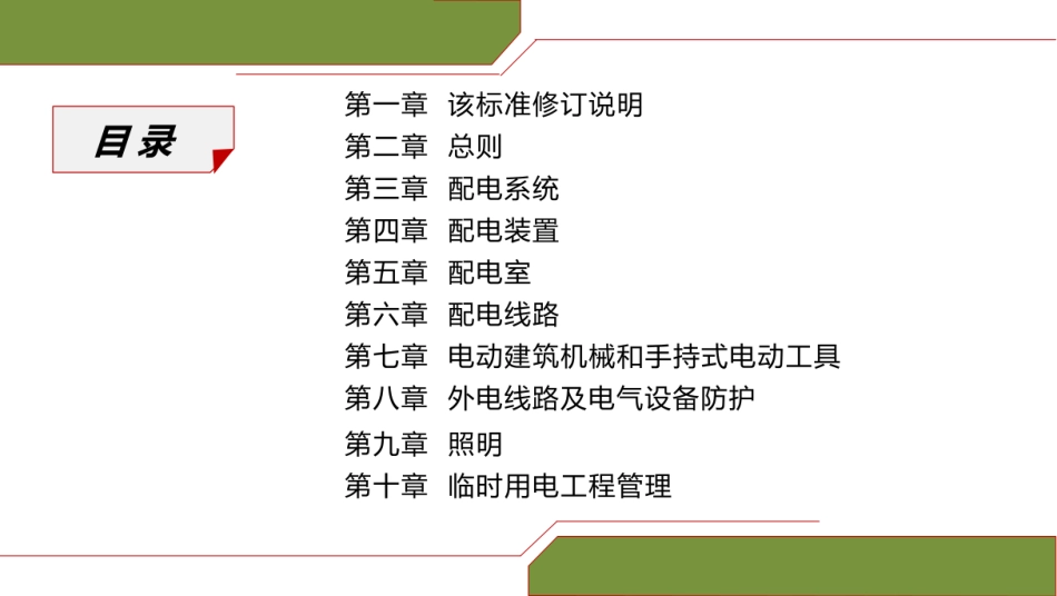 JGJT46建筑与市政工程施工现场临时用电安全技术标准宣贯课件 _第2页