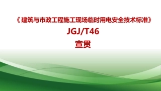 JGJT46建筑与市政工程施工现场临时用电安全技术标准宣贯课件 