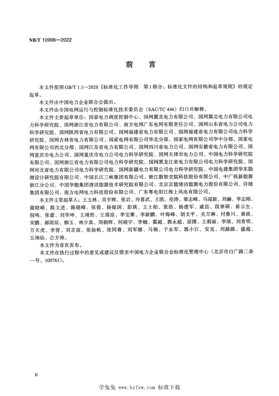 NB_T 10996-2022 风力发电场并网安全条件及评价规范_第3页