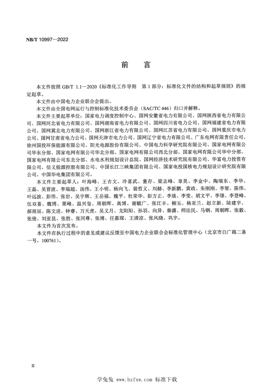 NB_T 10997-2022 光伏发电站并网安全条件及评价规范_第3页