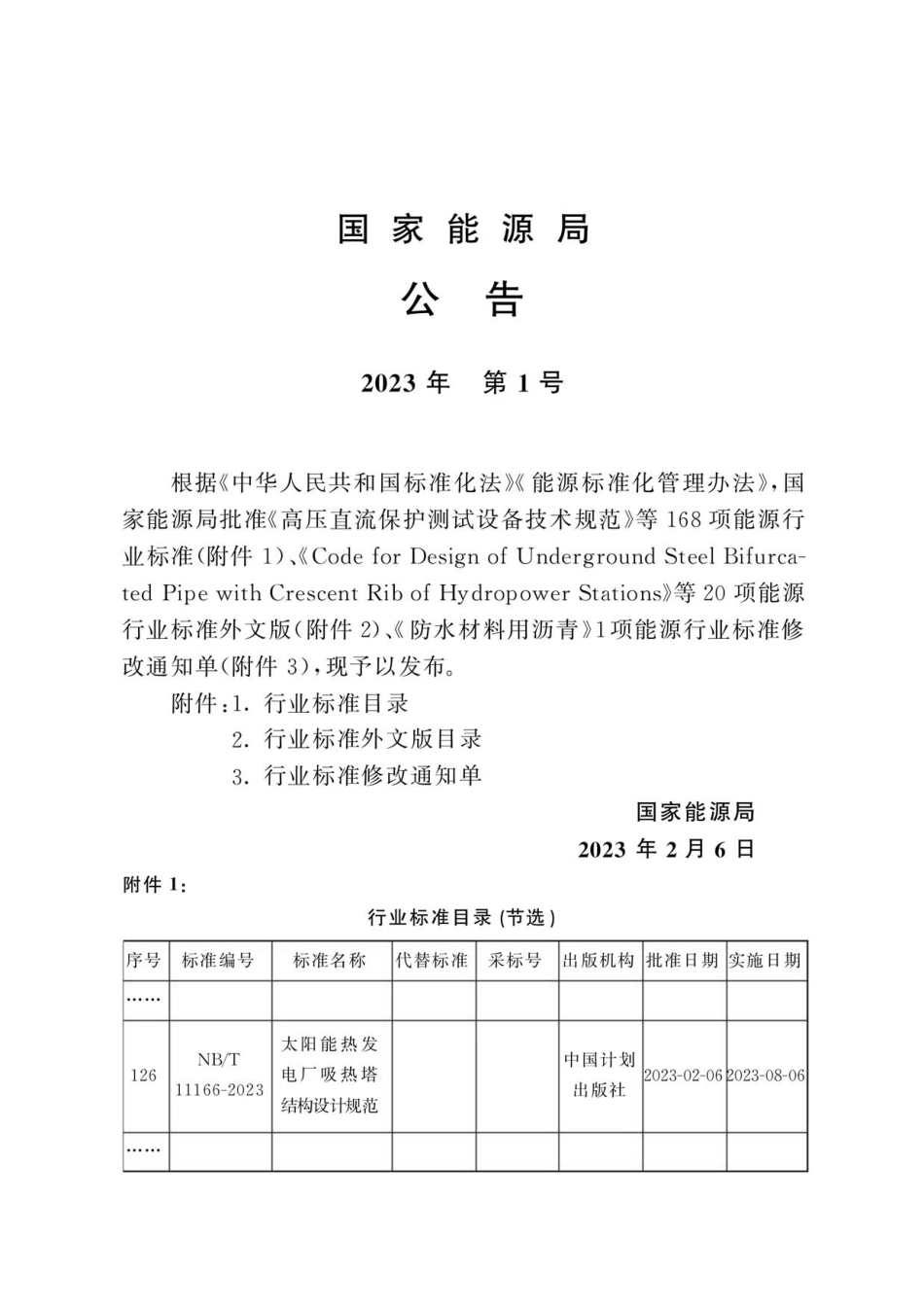 NB_T 11166-2023太阳能热发电厂吸热塔结构设计规范_第2页