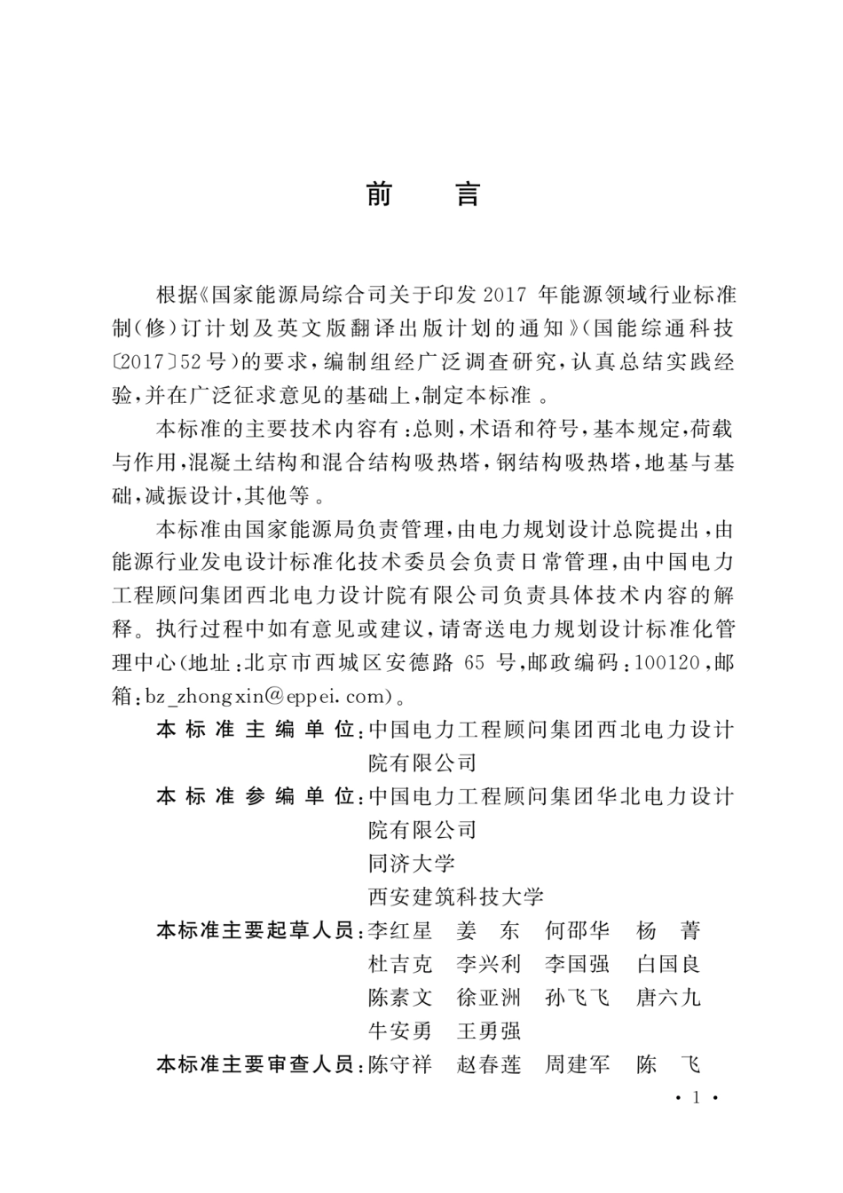 NB_T 11166-2023太阳能热发电厂吸热塔结构设计规范_第3页