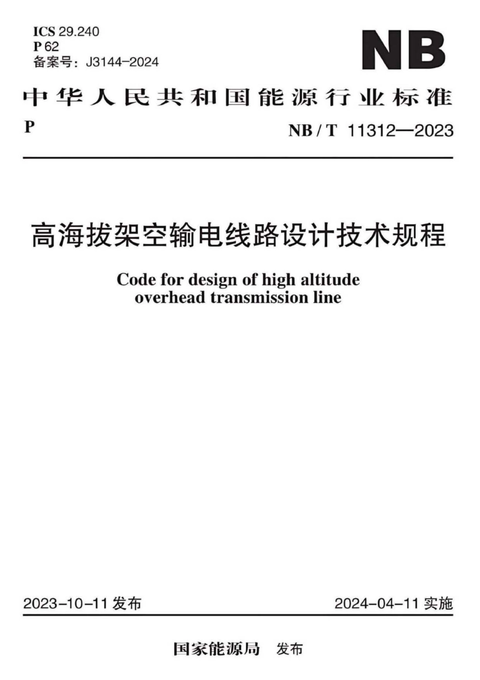 NB_T 11312-2023高海拔架空输电线路设计技术规程_第1页