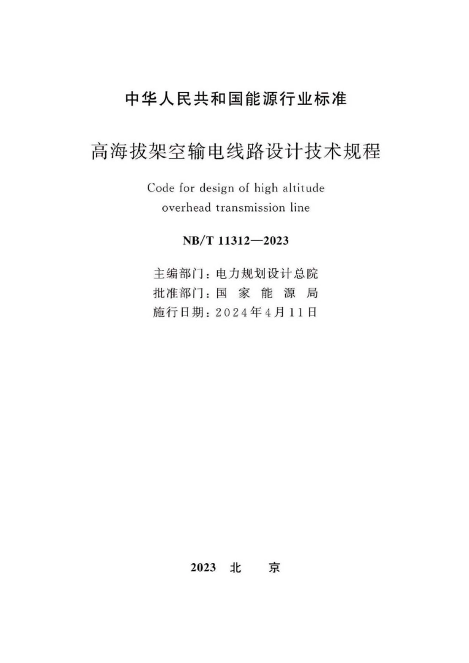 NB_T 11312-2023高海拔架空输电线路设计技术规程_第2页