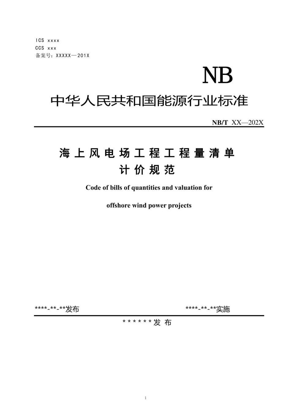 NBT 10999-2022 海上风电场工程工程量清单计价规范_第1页