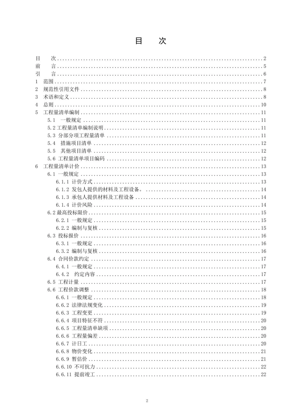 NBT 10999-2022 海上风电场工程工程量清单计价规范_第2页