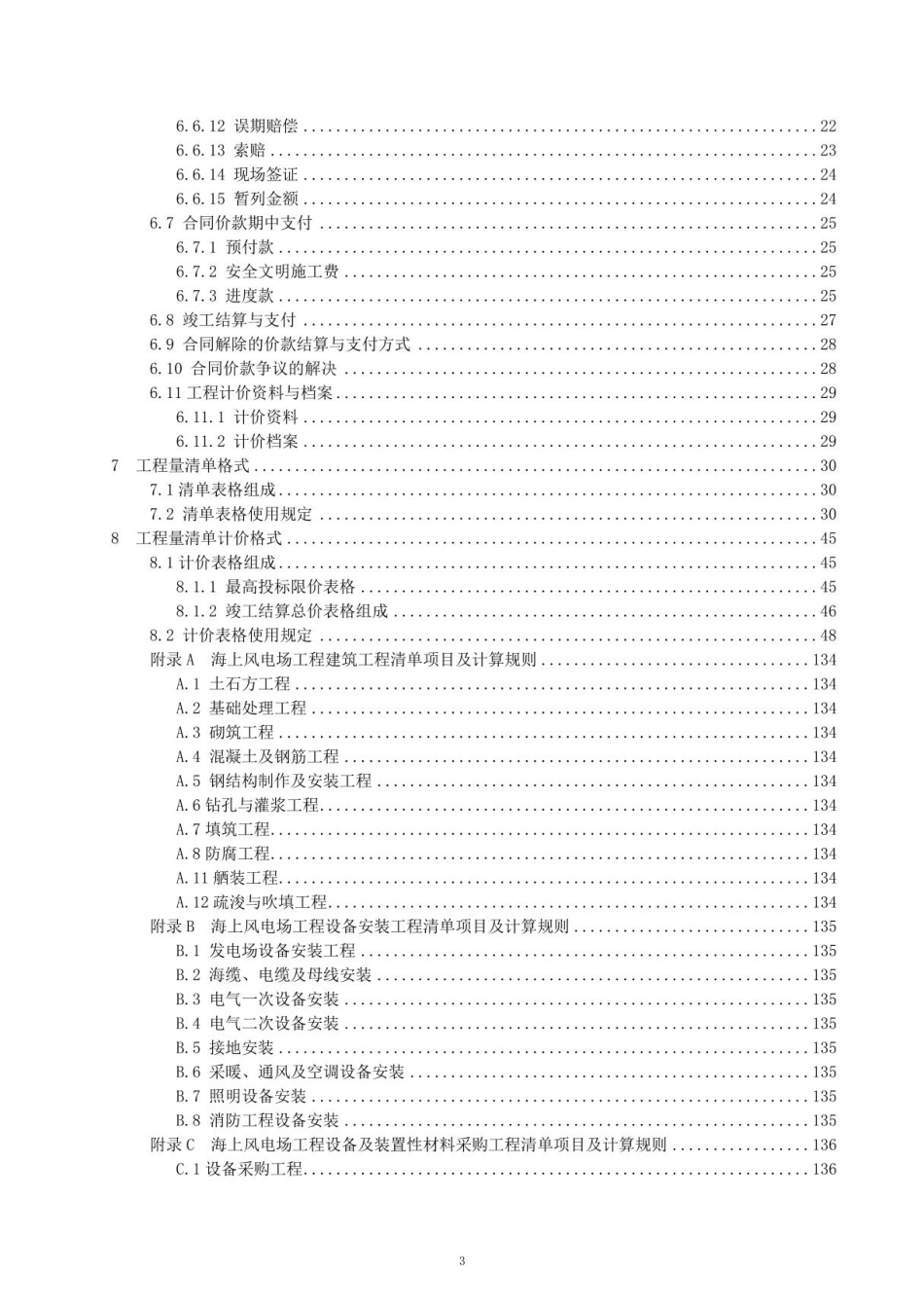 NBT 10999-2022 海上风电场工程工程量清单计价规范_第3页