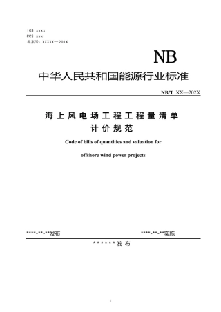 NBT 10999-2022 海上风电场工程工程量清单计价规范
