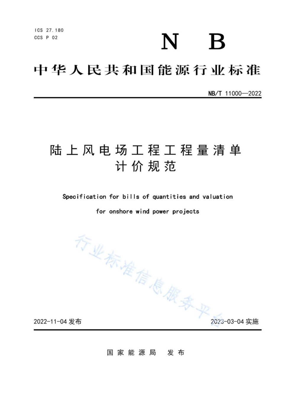 NBT 11000-2022 陆上风电场工程工程量清单计价规范 _第1页