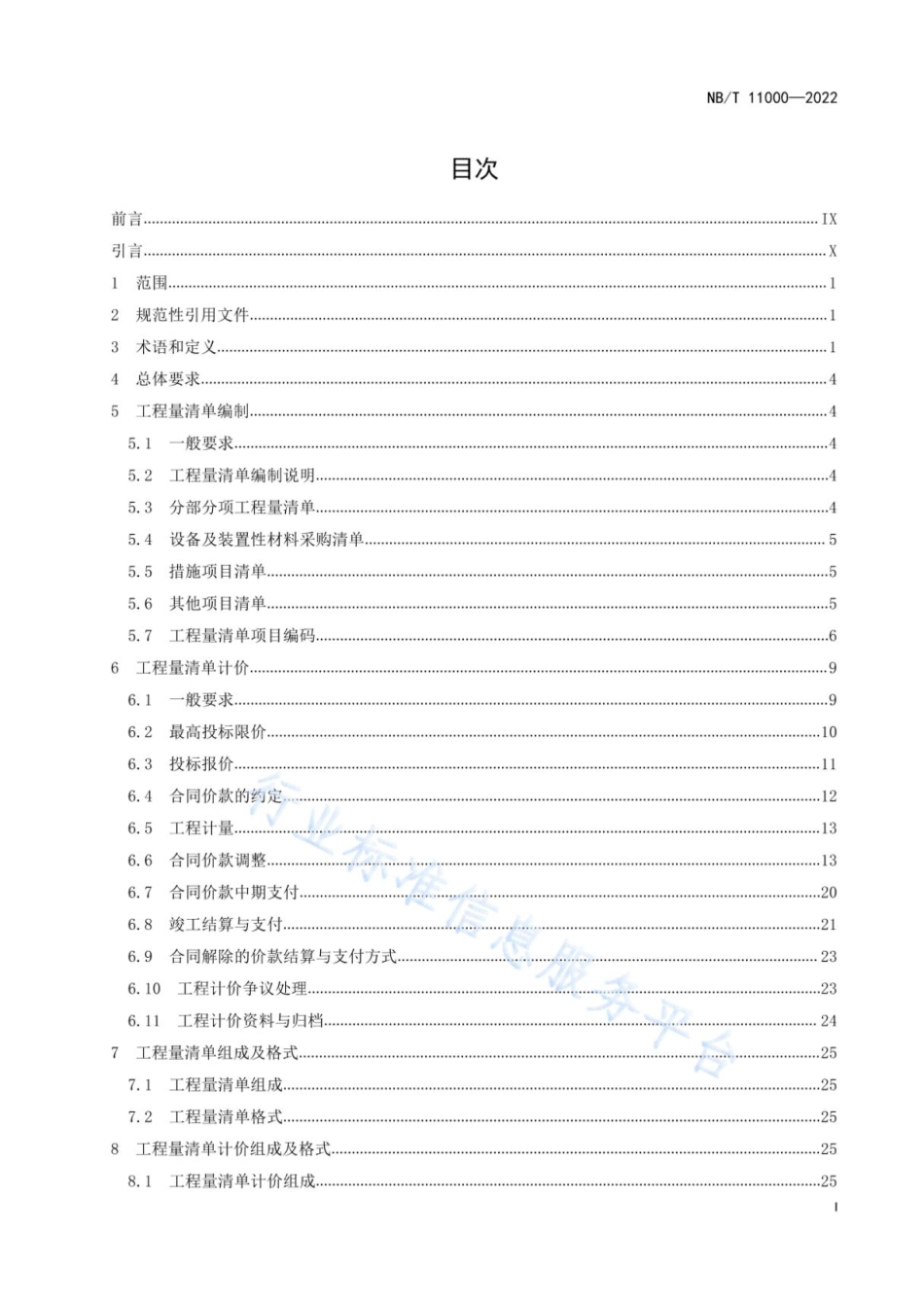 NBT 11000-2022 陆上风电场工程工程量清单计价规范 _第3页