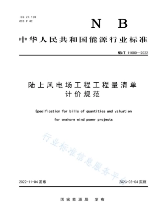 NBT 11000-2022 陆上风电场工程工程量清单计价规范 