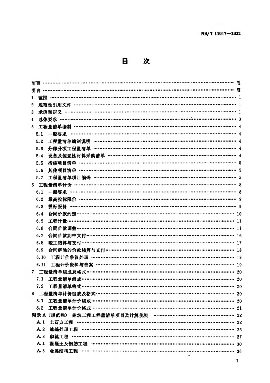 NBT 11017-2022 光伏发电工程工程量清单计价规范_第2页
