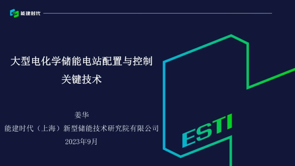 PPT-大型电化学储能电站配置与控制关键技术_第1页