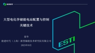 PPT-大型电化学储能电站配置与控制关键技术