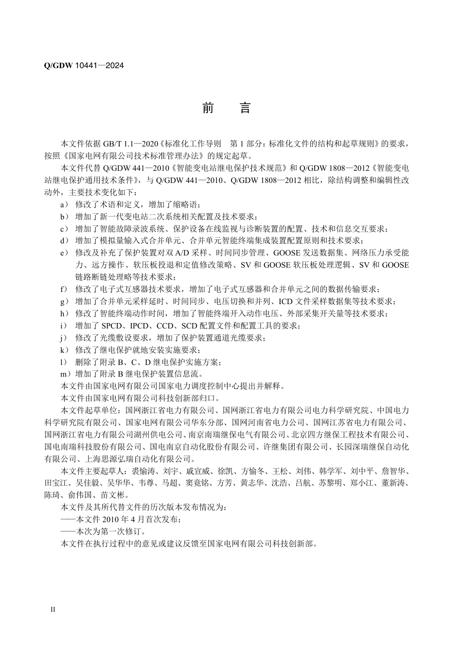 Q_GDW 10441—2024 智能变电站继电保护技术规范 (1)_第3页