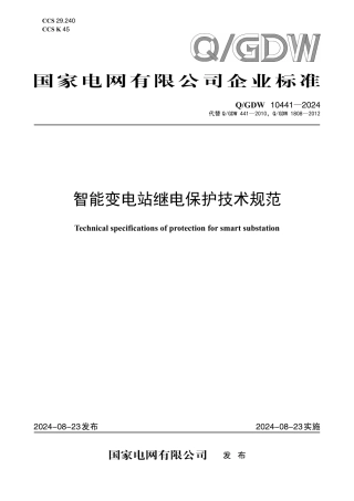 Q_GDW 10441—2024 智能变电站继电保护技术规范 (1)