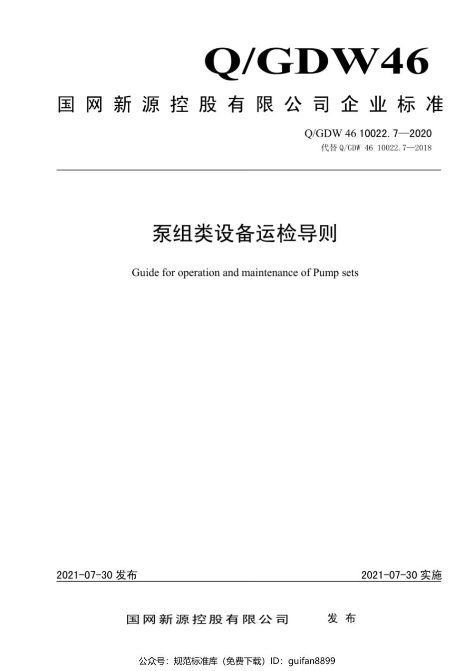 QGDW 46 10022.7-2020 泵组类设备运检导则_第1页