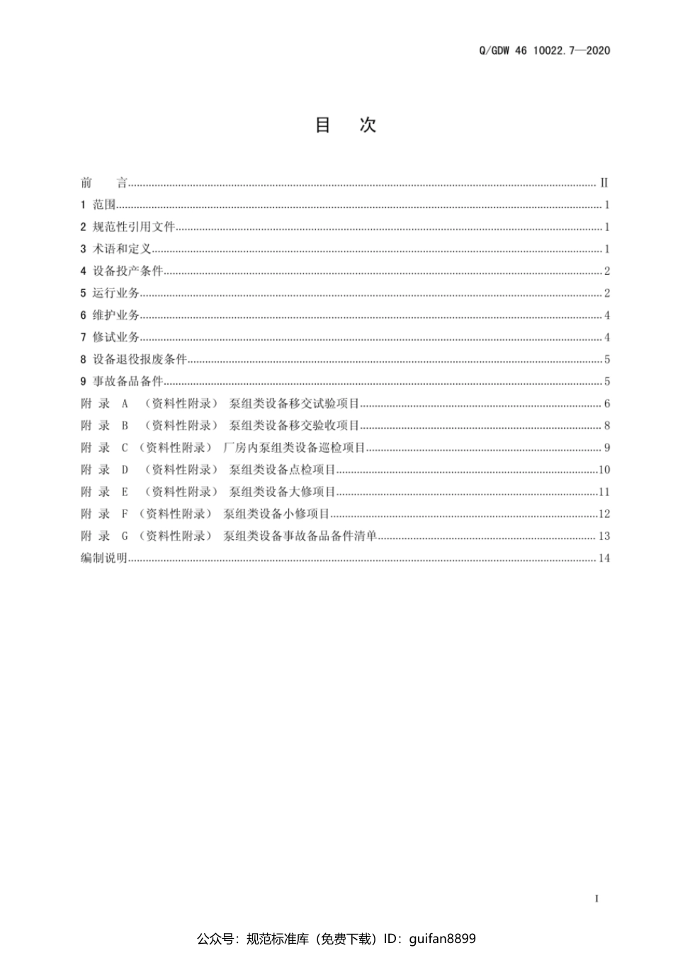 QGDW 46 10022.7-2020 泵组类设备运检导则_第3页