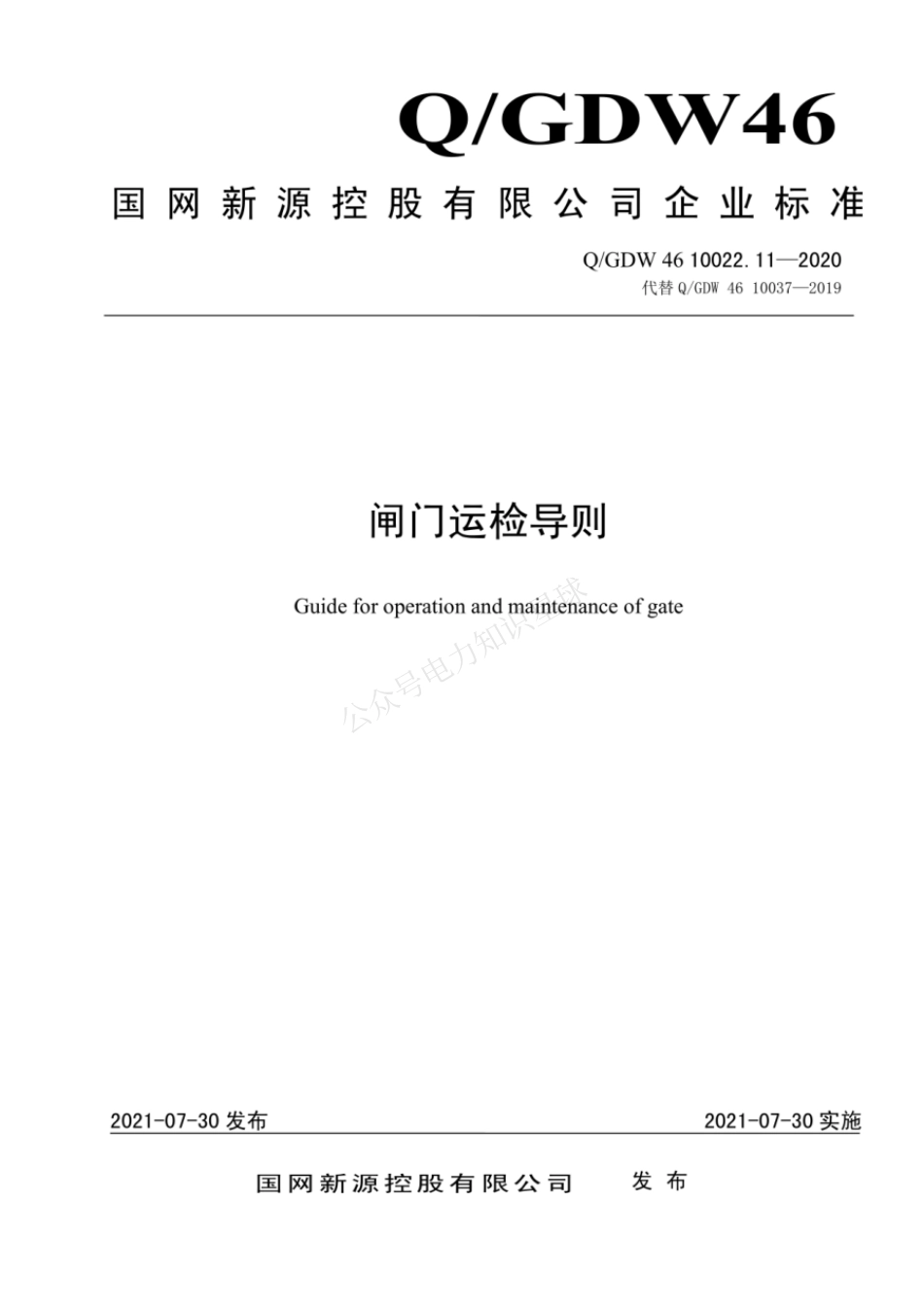 QGDW 46 10022.11-2020 闸门运检导则_第1页