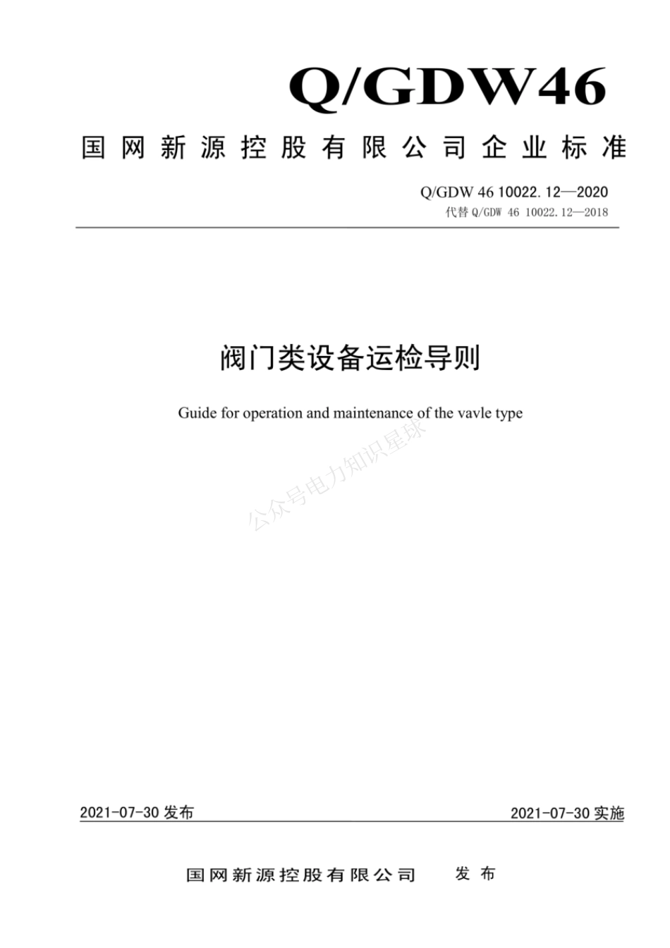 QGDW 46 10022.12-2020 阀门类设备运检导则_第1页