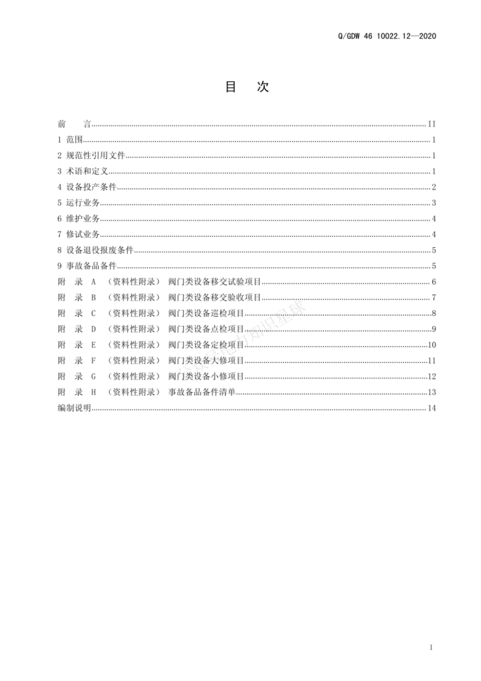 QGDW 46 10022.12-2020 阀门类设备运检导则_第3页